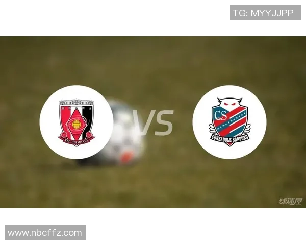 札幌与浦和对决前瞻分析及比赛结果预测全解析