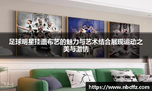 足球明星挂画布艺的魅力与艺术结合展现运动之美与激情