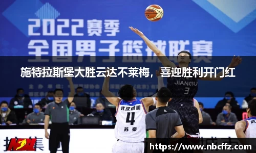施特拉斯堡大胜云达不莱梅，喜迎胜利开门红