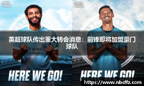 英超球队传出重大转会消息：前锋即将加盟豪门球队