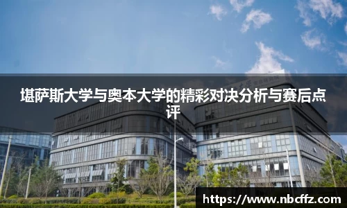 堪萨斯大学与奥本大学的精彩对决分析与赛后点评