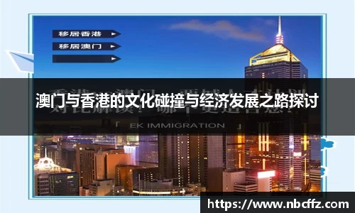 澳门与香港的文化碰撞与经济发展之路探讨