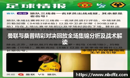 曼联与桑普精彩对决回放全场集锦分析及战术解读