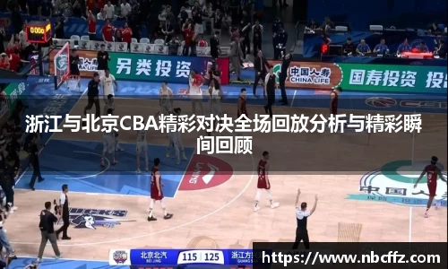 浙江与北京CBA精彩对决全场回放分析与精彩瞬间回顾