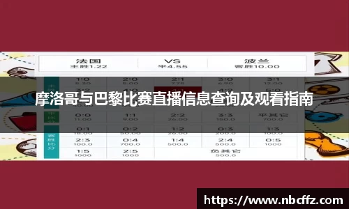 摩洛哥与巴黎比赛直播信息查询及观看指南