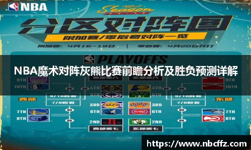 NBA魔术对阵灰熊比赛前瞻分析及胜负预测详解