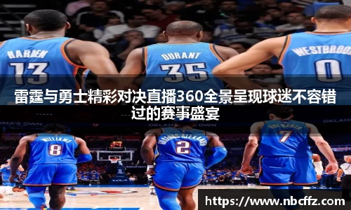 雷霆与勇士精彩对决直播360全景呈现球迷不容错过的赛事盛宴
