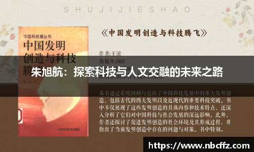 朱旭航：探索科技与人文交融的未来之路