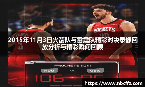 2015年11月3日火箭队与雷霆队精彩对决录像回放分析与精彩瞬间回顾