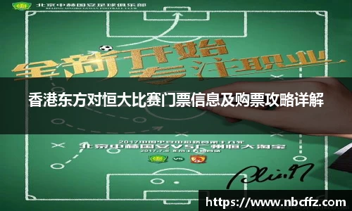 香港东方对恒大比赛门票信息及购票攻略详解